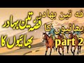 Teen Bahadur Bhaiyon Ka Ajeeb Qissa | Teen Bhai | Urdu Moral Story ggg