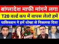 Pak Media Shocked Bangladesh Requesting ICC To Join T20 World cup 2026 | pakistani reaction | t20 wc
