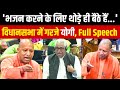 CM Yogi Adityanath UP Vidhan Sabha Full Speech | UP Assembly Winter Session | Bangladesh Violence