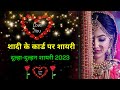 शादी के कार्ड पर शायरी | शादी शायरी स्टेटस | शादी कार्ड शायरी | Shadi shayari 2023