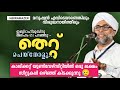 So they don't use Miss | Ibrahim Saqafi Puzhakkattiri #malayalam #islamicspeech #story