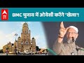 BMC Election 2026: क्या अब BMC चुनाव में खेला करेंगे ओवेसी करेंगे ? |ABPLIVE
