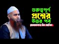 প্রশ্নপর্ব, শায়েখ ডঃ মোজাফ্ফর বিন মহসিন - ABAR TV