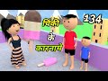 Chinki ke karname part 134 | चिंकी के कारनामे पार्ट 134 | Bhai behan comedy | chinki chinki comedy