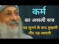 OSHO - कर्म का असली सच जिसे सुन कर आपकी नींद उड़ जाएगी | Osho Hindi Speech