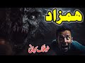 Hamzad Khofnaak Story | Urdu Hindi Horror Story | Ep 1