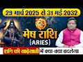 2025 से 2032 तक मेष राशि पर साढ़ेसाती। जानें,शनि की साढ़ेसाती में क्या-क्या बदलेगा #Meshrashi