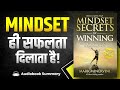 Mindset Secrets for Winning by Mark Minervini | | Audiobook | The Book Story