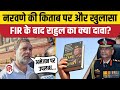 Naravane Book Controversy News: Rahul Gandhi का नरवणे की किताब पर एक और खुलासा | Four Stars Book