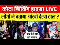 Kota Building Accident : लोगो ने बताया आंखों देखा हाल ? | Breaking News | Rajasthan Police