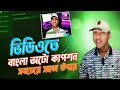 ভিডিওতে ক্যাপশন/সাবটাইটেল বসাবো Auto Subtitle \u0026 Tutorial Bangla 2025 | Kapwing Subtitle Generator | 