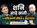 शनि की साढ़े साती लाएगी सौभाग्य, कर लीजिए ये महाउपाय । Fear Of Shani कितना सही है? । Navneet Chitkara