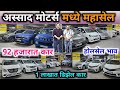 🔥अस्साद मोटर्स मध्ये नवीन वर्ष महासेल, सेकंड हँड कार Second Hand Cars in Mumbai, Used Car Andheri