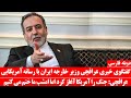 گفتگوی خبری عراقچی وزیر خارجه ایران با رسانه آمریکایی و تهدید مستقیم به آمریکا 