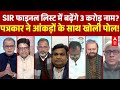 Sandeep Chaudhary: UP SIR फाइनल लिस्ट में 3 करोड़ नामों का खेल? वरिष्ठ पत्रकार का सबसे बड़ा खुलासा |