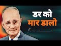 This ONE Napoleon Hill Lesson Will ERASE Fear From Your Mind! — डर को हमेशा के लिए नष्ट करें