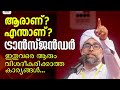 TRANSGENDER എന്താണ്,ആരാണ്? കൃത്യമായ വിശദീകരണം | Ibrahim Saqafi Puzhakkattiri | Abu Rabeeh Media 