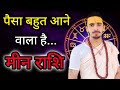 Pisces December 2025 Horoscope | Meen Rashi December 2025 | Pisces Horoscope | Acharya Rahul Josh...