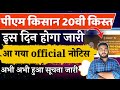 pm kisan 20th installment date out | पीएम किसान 20वी किस्त इस दिन होगा जारी आ गया official नोटिस