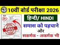 Class 10 Hindi Question Paper 2026 🔥 | Class 10 Hindi Paper 2026 🤫 | Class 10 Viral Question Paper