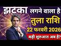 22 फ़रवरी 2026 तुला राशि: सुबह 10 बजे से ये 2 चमत्कार होना शुरू हो जाएगा, दुनिया देखेगी#astrology