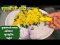 सुरळीची वडी | कुकरमध्येच असं प्रमाण वापरा आणि जराही न चुकता खमंग मऊसूत खांडवी बनवा |Suralichi Vadi 