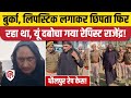 Dholpur Rape Case: Burqa, लिपस्टिक लगाकर घूम रहा था वृंदावन, दबोचा गया राजेंद्र सिसोदिया। Rajasthan