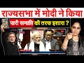 राज्यसभा में MODI ने किया पारी समाप्ति की तरफ इशारा? Rajya Sabha Modi Speech - Analysis by Pragya