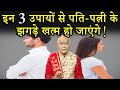 इन 3 उपायों से पति-पत्नी के झगड़े खत्म हो जाएंगे ! | Pandit Suresh Pandey | Darshan24