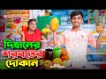 দিহানের ঠান্ডা শরবতের দোকান  - দিহানের নতুন নাটক ২০২৪ | bengali fairy tales | dihan | bangla natok