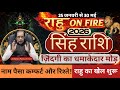सिंह राशि 2026 | ज़िंदगी का धमाकेदार मोड़ | राहु का खेल शुरू | राहु On Fire | singh Rashi 2026 |