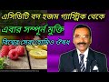 এসিডিটি বদ হজম গ্যাস্ট্রিকের সেরা হোমিও ঔষধ || best homeopathic medicine for liver || Dr Goswami