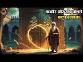 Fakir aur Sach Bolne Wala Darwaza | Urdu hindi Islamic Moral story | Badsah Wali Kahani |Islamic