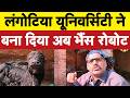 Langotia University ने बना दिया भैंस रोबोट I AI Summit I Bhagat Ram I Satire