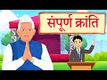 Sampurn Kranti Class 12 Hindi Animation | संपूर्ण क्रांति bihar board class 12 explanation