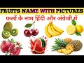 Fruits Name in Hindi and English | fruits name | फलों के नाम | 20 fruits | WATRstar