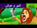 شیر و موش | Lion and the Mouse in Persian | @PersianFairyTales