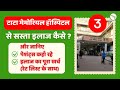 Tata Memorial Cancer Hospital- Free treatment, Rate list, Accommodation I Patient Guide part 3