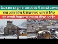 Kedarnath dham latest update 2026 | केदारनाथ धाम का बुलावा क्या 2026 में आपको आएगा | 