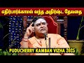 நம் மூதாதையர்களை நாம் பெருமைப்படுத்த வேண்டும் | ILANGAI JEYARAJ SPEECH PUDUCHERRY KAMBAN VIZHA 2025