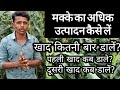 मक्के की फसल में खाद प्रबंधन||मक्का की खेती कैसे करें||fertilizer management in corn farming 🌽