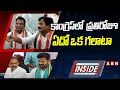 ఆలేరు కాంగ్రెస్‌లో మూడుముక్కలాట... ప్రతిరోజూ ఏదో ఒక గలాటా || Congress || INSIDE || ABN