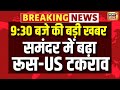 समंदर में अमेरिका ने रूसी जहाज पर किया कब्जा | US-Russia Conflict | US-Russia Tension |Trump | Putin