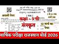 Rbse board class 9th sanskrit annual exam paper 2026 |class 9th sanskrit varshik paper 12 march 2026