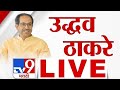 मुंबई उद्धव ठाकरे लाइव | यूक्रेनी टेक लाईव्ह | टीवी9 मराठी