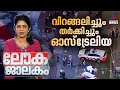 റഷ്യൻ ആസ്തികളിൽ തൊട്ടുകളിക്കാതെ യൂറോപ്പ് | Lokajalakam 21 December 2025