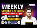 Weekly Current Affairs 15–21 January 2026 - सरकारी स्रोत आधारित | RAS \u0026 All Exams | Kapil Choudhary