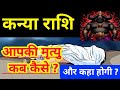 कन्या राशि आपकी मृत्यु कब ? कैसे.? और कहा होतीं है ?, kanya rashi apki mritu kab kaise aur kaha hogi