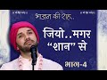 जियो..मगर “शान” से | भजन की राह | Part 04 | Shree Sewak Vaani | Prakran-08 | Hita Ambrish Ji