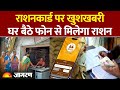 Ration Card Update 2026: राशनकार्ड पर खुशखबरी, घर बैठे फोन से मिलेगा राशन| Hindi News